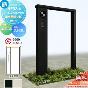 【無料★特典対象】 門柱 YKK YKKap ルシアスウォール HE03型 W10 演出照明タイプ(24V) アルミカラー ポスト加工なし インターホン加工付き ルシアス 機能門柱 機能ポール 一戸建て用 屋外 一体型
