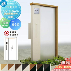 �y���������T�Ώہz �和 �|�X�g ��� ���V�A�X�E�H�[�� PE01�^ W08 ���o�Ɩ��^�C�v(24V) �����J���[ �|�X�g T9�^ �|�X�g���H�t�� �C���^�[�z�����H�Ȃ� YKK YKKap ���V�A�X �@�\�和 �@�\�|�[�� LED