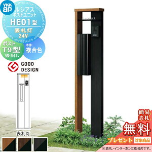 【当店厳選商品ポイントUP中】【無料★特典対象】 ルシアスポストユニット HE01型 表札灯タイプ(24V) 複合カラー ポストT9型 YKK YKKap 門柱 ポスト 一体 おしゃれ ルシアス 機能門柱 機能ポール L