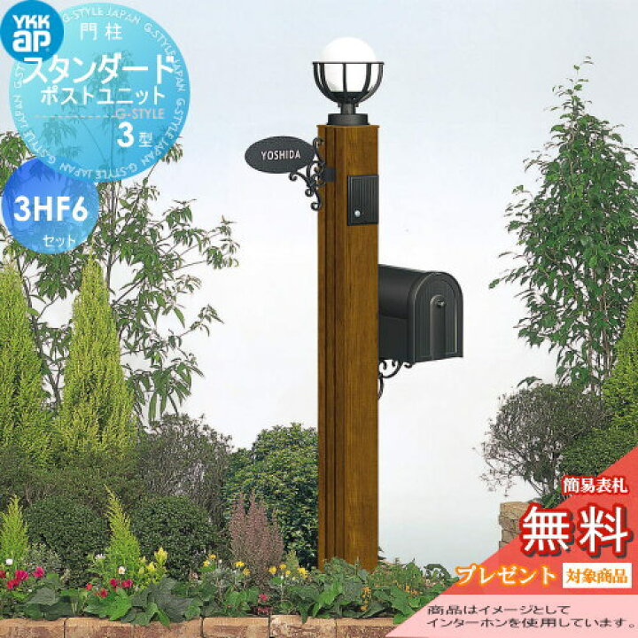 楽天市場 無料プレゼント対象商品 門柱 ポスト 一体 Ykk Ykkap スタンダードポストユニット 3型 3hf6セット インターホン加工付き Smb 3 機能ポール ポスト 照明 ネームプレート 機能門柱 機能ポール Led 一戸建て用 屋外 一体型セット 表札 Diy エクステリアg Style