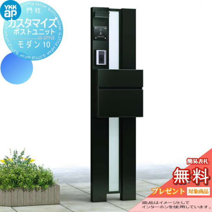 楽天市場 無料プレゼント対象商品 Ykkap 機能門柱 ポスト カスタマイズポストユニット Modern10 Jmb 機能ポール ポスト 照明 Ykk 郵便ポスト 郵便受け 機能ポール 一戸建て用 屋外 一体型セット 照明 Led Diy エクステリアg Style 楽天市場 無料プレゼント対象商品 Ykkap 機能門柱 ポスト カスタマイズポストユニット Modern10 Jmb 機能ポール ポスト 照明 Ykk 郵便ポスト 郵便受け 機能ポール 一戸建て用 屋外 一体型セット 照明 Led Diy エクステリアg Style
