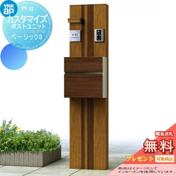 楽天市場 無料プレゼント対象商品 機能門柱 ポスト Ykk Ykkap カスタマイズポストユニット Basic8 Jmb 機能ポール ポスト 照明 機能ポール 一戸建て用 屋外 一体型セット 照明 Led Diy エクステリアg Style