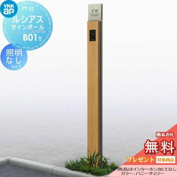 楽天市場 無料プレゼント対象商品 門柱 ポスト 一体ykk Ykkapルシアスサインポールb01型 照明なしタイプインターホン加工なし 機能門柱 機能ポール一戸建て用 屋外 一体型セット Diy エクステリアg Style