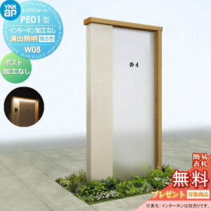 【無料★特典対象】 門柱 YKK YKKap ルシアスウォール PE01型 W08 演出照明タイプ(24V) 複合カラー ポスト加工なし インターホン加工なし ルシアス 機能門柱 機能ポール 一戸建て用 屋外 一体型セ