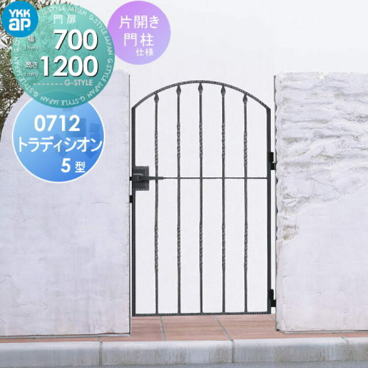 鋳物門扉 YKK YKKap セット 700×1200 本体 ガーデン 取手 囲い 屋外 塀 境界 打掛錠3型 トラディシオン門扉5型 両開きセット 門柱仕様 DIY 取っ手 扉1枚寸法 シャローネ 壁 07-12