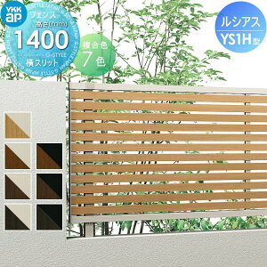 【無料★特典対象】 フェンス 目隠し YKK YKKap ルシアスフェンスYS1H型 フェンス本体 複合カラー H1400 W2000×H1400mm 横スリット 境界 屋外 アルミ 形材フェンスガーデン DIY 塀 壁 囲い