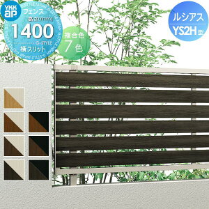 【無料★特典対象】 フェンス 目隠し YKK YKKap ルシアスフェンスYS2H型 フェンス本体 複合カラー H1400 W2000×H1400mm 横スリット 旧H06R型 境界 屋外 アルミ 形材フェンスガーデン DIY 塀 壁 囲い