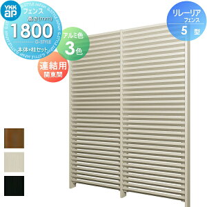 【無料★特典対象】 スクリーンフェンス 目隠し YKK YKKap リレーリア フェンス 5型 フェンス本体+柱セット 連結用 関東間 アルミカラー H18FJ 形材フェンスガーデン DIY 塀 壁 囲い 境界 屋外