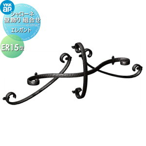 【10/25ポイントUP中】【無料★特典対象】 壁飾り 妻飾り アイアン YKK YKKap エレガント シャローネ 壁飾り 組合せ ER15型 旧トラディシオン 立体壁飾り17型 飾り 外構 エクステリア