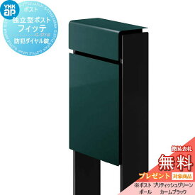 【無料プレゼント対象商品】 郵便ポスト 郵便受け スタンドタイプ YKK YKKap スタンドポスト フィッテ 防犯ダイヤル錠(2桁合わせタイプ) 上入れ前出しタイプ カラー 本体:ブリティッシュグリーン(UA) 柱:カームブラック(B7) 郵便ポスト郵便受け