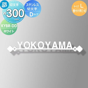 表札 ステンレス YKK YKKap 切文字タイプ ステンレス切文字表札 Lサイズ W300mm 表札シミュレーション対応 壁付け用 KYBR-D-(L) 戸建て オーダー