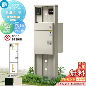 �y���������T�Ώہz ���V�A�X�|�X�g���j�b�g KJ01�^ ���o�Ɩ��^�C�v(100V) �{�� �A���~�F ���V�A�X��z�|�X�g3�^(��o���F�A���~�F) YKK YKKap �和 �|�X�g ��z�{�b�N�X ������� ���V�A�X �@�\