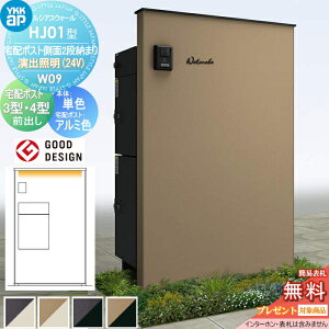 【当店厳選商品ポイントUP中】【無料★特典対象】 門柱 宅配ボックス ポスト 一体 YKK YKKap ルシアスウォール HJ01型 W09 宅配ポスト側面2段納まり 演出照明タイプ(24V) 本体:複合色(単色パネル)