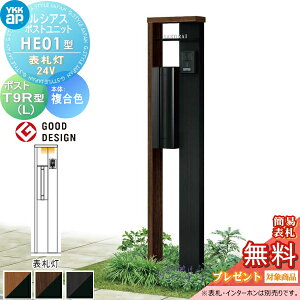 【当店厳選商品ポイントUP中】【無料★特典対象】 ルシアスポストユニット HE01型 表札灯タイプ(24V) 複合カラー ポスト T9R(L)型(横出し) YKK YKKap 門柱 ポスト 一体 おしゃれ ルシアス 機能門柱