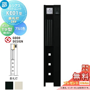 【当店厳選商品ポイントUP中】【無料★特典対象】 ルシアスポストユニット KE01型 表札灯タイプ(24V) 本体 アルミ色 ポスト T9型(後出し) YKK YKKap 門柱 ポスト 一体 おしゃれ ルシアス 機能門柱