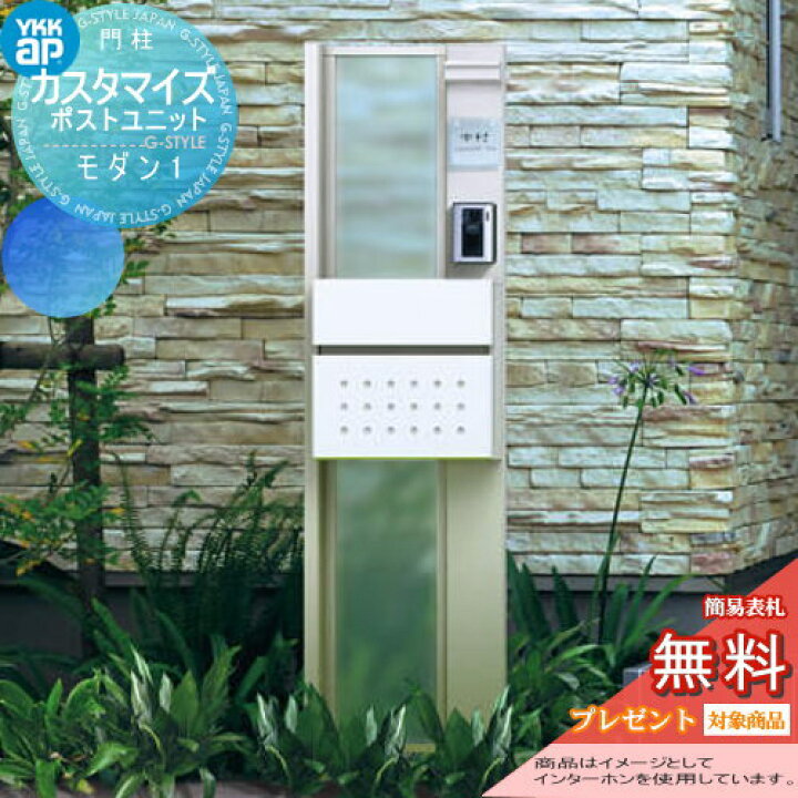 楽天市場 無料プレゼント対象商品 機能門柱 ポスト Ykk Ykkap カスタマイズポストユニット Modern1 Jmb 機能ポール ポスト 照明 機能ポール 一戸建て用 屋外 一体型セット 照明 Led 表札 Diy エクステリアg Style 楽天市場 無料プレゼント対象商品 機能門柱 ポスト Ykk Ykkap カスタマイズポストユニット Modern1 Jmb 機能ポール ポスト 照明 機能ポール 一戸建て用 屋外 一体型セット 照明 Led 表札 Diy エクステリアg Style