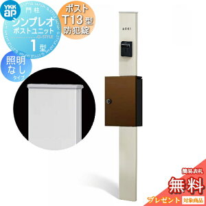 �y���������T�Ώہz �和�@�|�X�g ��� YKK YKKap �V���v���I�|�X�g���j�b�g 1�^ HMB-1 �Ɩ��Ȃ��^�C�v �|�X�gT13�^(�h�Ə��t) �����O�o�� �J���[�C���[�W �{�́F�v���`�i�X�e��(H2) �|�X�g�F�~