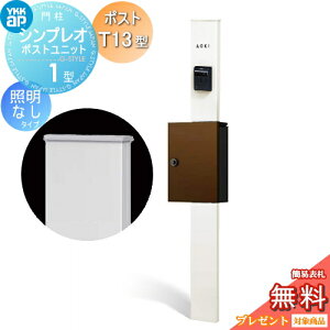 【無料★特典対象】 門柱 ポスト 一体 YKK YKKap シンプレオポストユニット 1型 HMB-1 照明なしタイプ ポストT13型 上入れ前出し カラーイメージ 本体:ホワイト(YW) ポスト:ミディアムブラウン