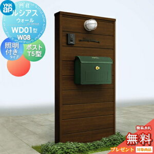 【無料★特典対象】 門柱 ポスト 一体 YKK YKKap ルシアスウォール WD01型 W08 照明付きタイプ 木調カラー ポスト T5型 取付部品 9型 ルシアス 機能門柱 機能ポール LED 一戸建て用 屋外 一体型セッ