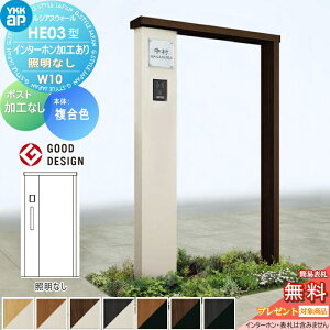 【無料★特典対象】 門柱 YKK YKKap ルシアスウォール HE03型 W10 照明なしタイプ 複合カラー ポスト加工なし インターホン加工付き ルシアス 機能門柱 機能ポール 一戸建て用 屋外 一体型セット
