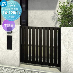 【無料★特典対象】 スライド門扉 YKK YKKap ルシアススライドS02型 片引き 片面シリンダー錠セット 標準柱 H=1200(柱高さGL+1300) 14-12R(L) 14-12R・14-12L 木調色 UME-SS02 たてストライプ 外 引き戸 形材
