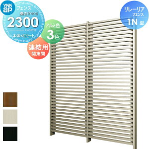 【無料★特典対象】 スクリーンフェンス 目隠し YKK YKKap リレーリア フェンス 1N型 フェンス本体+柱セット 連結用 関東間 アルミカラー H23FJ 形材フェンスガーデン DIY 塀 壁 囲い 境界 屋外