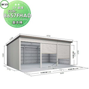 【10/25ポイントUP中】【無料★特典対象】 ヨドコウ 淀川製鋼 ヨド倉庫 ベタ基礎仕様 一般A 基本棟 SOB-8657FHAD 倉庫 車庫 収納 格納 屋外 耐久性 シャッター