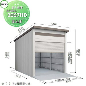 【10/25ポイントUP中】【無料★特典対象】 ヨドコウ 淀川製鋼 ヨド倉庫 ベタ基礎仕様 積雪型 基本棟 SOBU-3057HD 倉庫 車庫 収納 格納 屋外 耐久性 シャッター