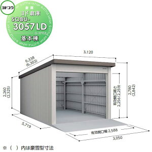 【10/25ポイントUP中】【無料★特典対象】 ヨドコウ 淀川製鋼 ヨド倉庫 ベタ基礎仕様 豪雪型 基本棟 SOBU-3057LD 倉庫 車庫 収納 格納 屋外 耐久性 シャッター