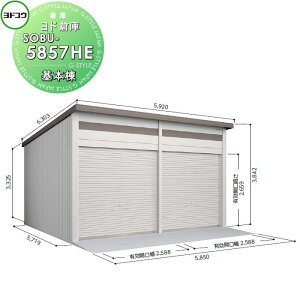 【10/25ポイントUP中】【無料★特典対象】 ヨドコウ 淀川製鋼 ヨド倉庫 布基礎仕様 積雪型 基本棟 SOBU-5857HE 倉庫 車庫 収納 格納 屋外 耐久性 シャッター