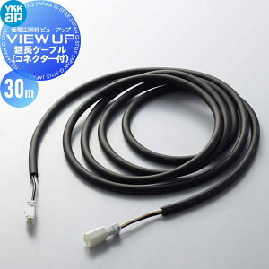 YKK YKKap �G�N�X�e���A ��d���Ɩ� �r���[�A�b�v VIEW UP �I�v�V���� �����P�[�u���i�R�l�N�^�[�t�j 30m ���j�b�g�L���FNNL-UXZ-6 ���i�R�[�h�FYSE56E