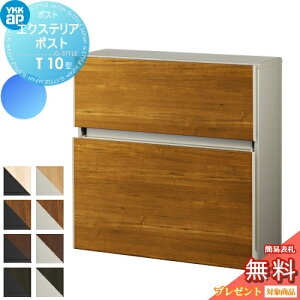 【無料★特典対象】 郵便ポスト 郵便受け 壁付け YKK YKKap エクステリアポスト T10型 木目調タイプ 郵便ポスト郵便受け 壁掛けポスト 一戸建て用 おしゃれ 屋外 一体型 セット