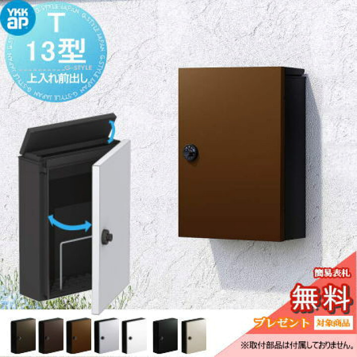 楽天市場 無料プレゼント対象商品 郵便ポスト 郵便受け 壁付け エクステリアポスト T13型 7カラー 上入れ前取出し 簡易ダイヤル錠 Ykkap Ykk 郵便ポスト郵便受け 壁掛けポスト 一戸建て用 おしゃれ 屋外 Diy エクステリアg Style