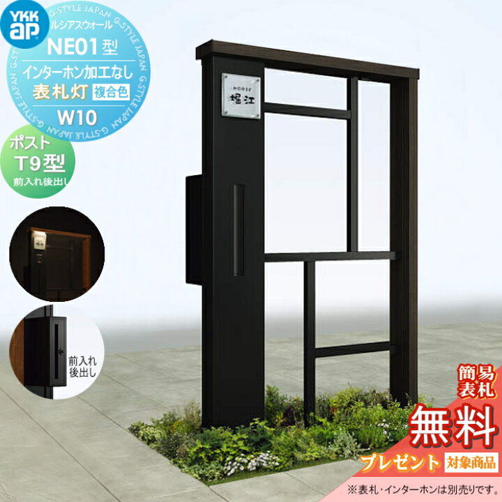 楽天市場】【無料プレゼント対象商品】 門柱 ポスト 一体 YKK YKKap ルシアスウォール NE01型 W10 表札灯タイプ 複合カラー ポスト T9型 ポスト加工付き インターホン加工なし ルシアス 機能門柱 機能ポール LED 一戸建て用 屋外 一体型セット : DIY・エクステリアG- STYLE 楽天市場】【無料プレゼント対象商品】 門柱 ポスト 一体 YKK YKKap ルシアスウォール NE01型 W10 表札灯タイプ 複合カラー ポスト T9型 ポスト加工付き インターホン加工なし ルシアス 機能門柱 機能ポール LED 一戸建て用 屋外 一体型セット : DIY・エクステリアG- STYLE