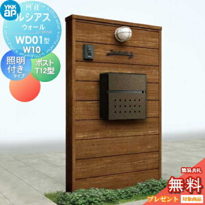 【無料★特典対象】 門柱 ポスト 一体 YKK YKKap ルシアスウォール WD01型 W10 照明付きタイプ 木調カラー ポスト T12型 取付部品 ルシアス 機能門柱 機能ポール LED 一戸建て用 屋外 一体型セット
