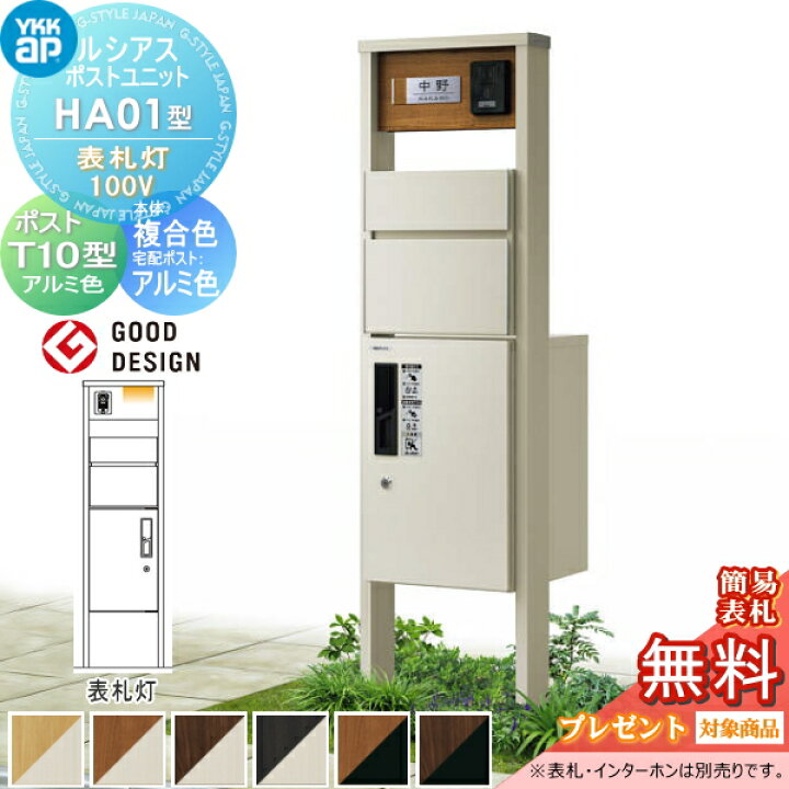 楽天市場 無料プレゼント対象商品 門柱 ポスト 宅配ボックス Ykk Ykkapルシアスポストユニット Ha01型 表札灯タイプ 本体 複合色 ピタットkeyシステム ルシアス宅配ボックス1型取付用 ポストt10型 アルミカラー 機能門柱 機能ポール Led Diy エクステリアg Style