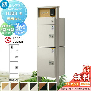 �y���������T�Ώہz ���V�A�X�|�X�g���j�b�g HJ03�^ �Ɩ��Ȃ��^�C�v �{�� �����F ���V�A�X��z�|�X�g3�^(��o��)�E4�^(�O�o���̂݁F�A���~�F) YKK YKKap �和 �|�X�g ��z�{�b�N�X ������� ���V