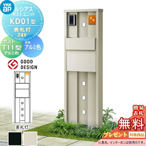 【無料★特典対象】 ルシアスポストユニット KD01型 表札灯タイプ(24V) 本体 アルミ色 ポスト T11型(後出し) アルミ色 YKK YKKap 門柱 ポスト 一体 おしゃれ ルシアス 機能門柱 機能ポール LED 一戸