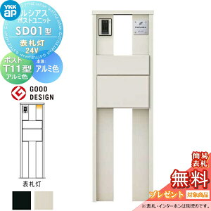 【当店厳選商品ポイントUP中】【無料★特典対象】 ルシアスポストユニット SD01型 表札灯タイプ(24V) 本体 アルミ色 ポスト T11型(後出し) アルミ色 YKK YKKap 門柱 ポスト 一体 おしゃれ ルシアス