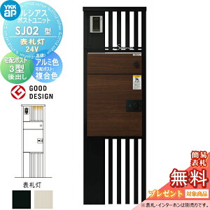 【当店厳選商品ポイントUP中】【無料★特典対象】 ルシアスポストユニット SJ02型 表札灯タイプ(24V) 本体 アルミ色 ルシアス宅配ポスト3型(後出し:複合色) YKK YKKap 門柱 ポスト 宅配ボックス