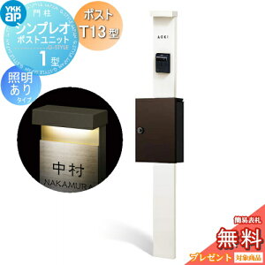 �y���������T�Ώہz �和�@�|�X�g ��� YKK YKKap �V���v���I�|�X�g���j�b�g 1�^ HMB-1 �Ɩ�����(100V)�^�C�v �|�X�gT13�^ �����O�o�� �J���[�C���[�W �{�́F�z���C�g(YW) �|�X�g�F�_�[�N�u���E��
