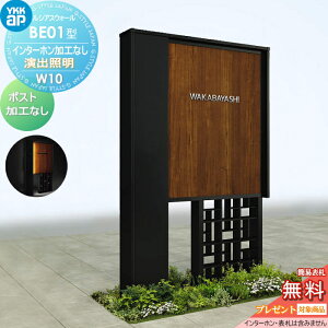 【無料★特典対象】 門柱 YKK YKKap ルシアスウォール BE01型 W10 演出照明タイプ(100V) 複合カラー ポスト加工なし インターホン加工なし ルシアス 機能門柱 機能ポール 一戸建て用 屋外 一体型セ