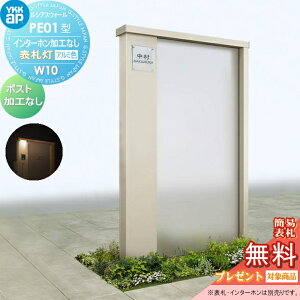 【無料★特典対象】 門柱 YKK YKKap ルシアスウォール PE01型 W10 表札灯タイプ(24V) アルミカラー ポスト加工なし インターホン加工なし ルシアス 機能門柱 機能ポール 一戸建て用 屋外 一体型セ