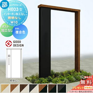 【無料★特典対象】 門柱 YKK YKKap ルシアスウォール HE03型 W10 照明なしタイプ 複合カラー ポスト加工なし インターホン加工なし ルシアス 機能門柱 機能ポール 一戸建て用 屋外 一体型セット