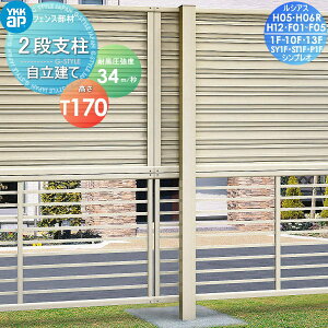 【無料★特典対象】 多段柱 YKK YKKap 2段支柱 自立建て用 アルミカラー T170(34m 秒相当仕様)