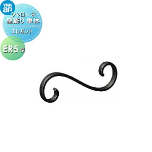 【無料★特典対象】 壁飾り 妻飾り アイアン YKK YKKap エレガント シャローネ 壁飾り単体 ER5型 飾り 外構 エクステリア