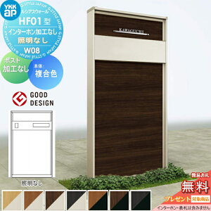 【無料★特典対象】 門柱 YKK YKKap ルシアスウォール HF01型 W08 照明なしタイプ 複合カラー ポスト加工なし インターホン加工なし ルシアス 機能門柱 機能ポール 一戸建て用 屋外 一体型セット