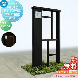 【無料★特典対象】 門柱 YKK YKKap ルシアスウォール NE01型 W08 表札灯タイプ(24V) アルミカラー ポスト加工なし インターホン加工なし ルシアス 機能門柱 機能ポール 一戸建て用 屋外 一体型セ