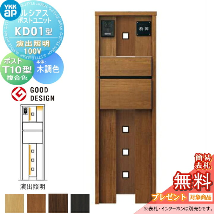 楽天市場】【無料プレゼント対象商品】 門柱 ポスト 一体 YKK YKKapルシアスポストユニット KD01型 演出照明タイプ 本体 木調色 ポスト T10型(前出し) 木調色 機能門柱 機能ポール LED 一戸建て用 屋外 一体型セット : DIY・エクステリアG-STYLE 楽天市場】【無料プレゼント対象商品】 門柱 ポスト 一体 YKK YKKapルシアスポストユニット KD01型 演出照明タイプ 本体 木調色 ポスト T10型(前出し) 木調色 機能門柱 機能ポール LED 一戸建て用 屋外 一体型セット : DIY・エクステリアG-STYLE