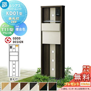 【当店厳選商品ポイントUP中】【無料★特典対象】 ルシアスポストユニット KD01型 表札灯タイプ(24V) 本体 複合色 ポスト T11型(後出し) アルミ色 YKK YKKap 門柱 ポスト 一体 おしゃれ ルシアス 機